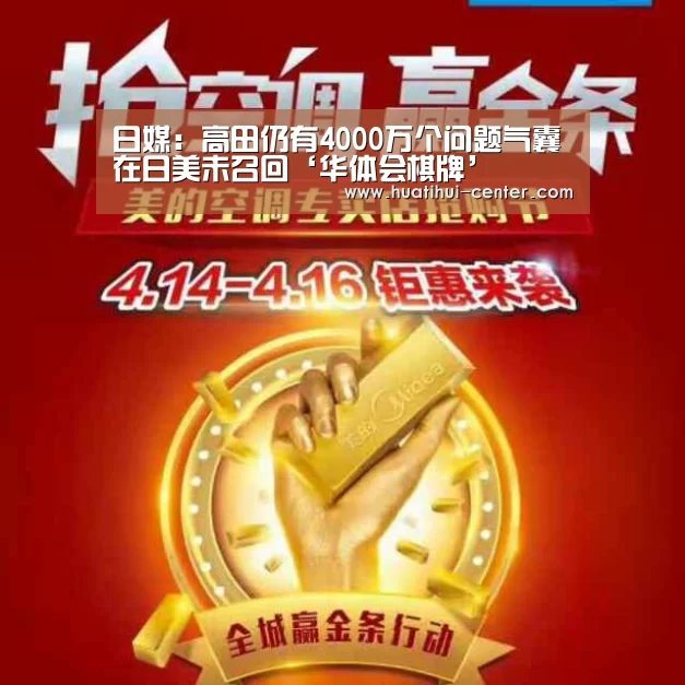 日媒：高田仍有4000万个问题气囊在日美未召回‘华体会棋牌’(图2)
