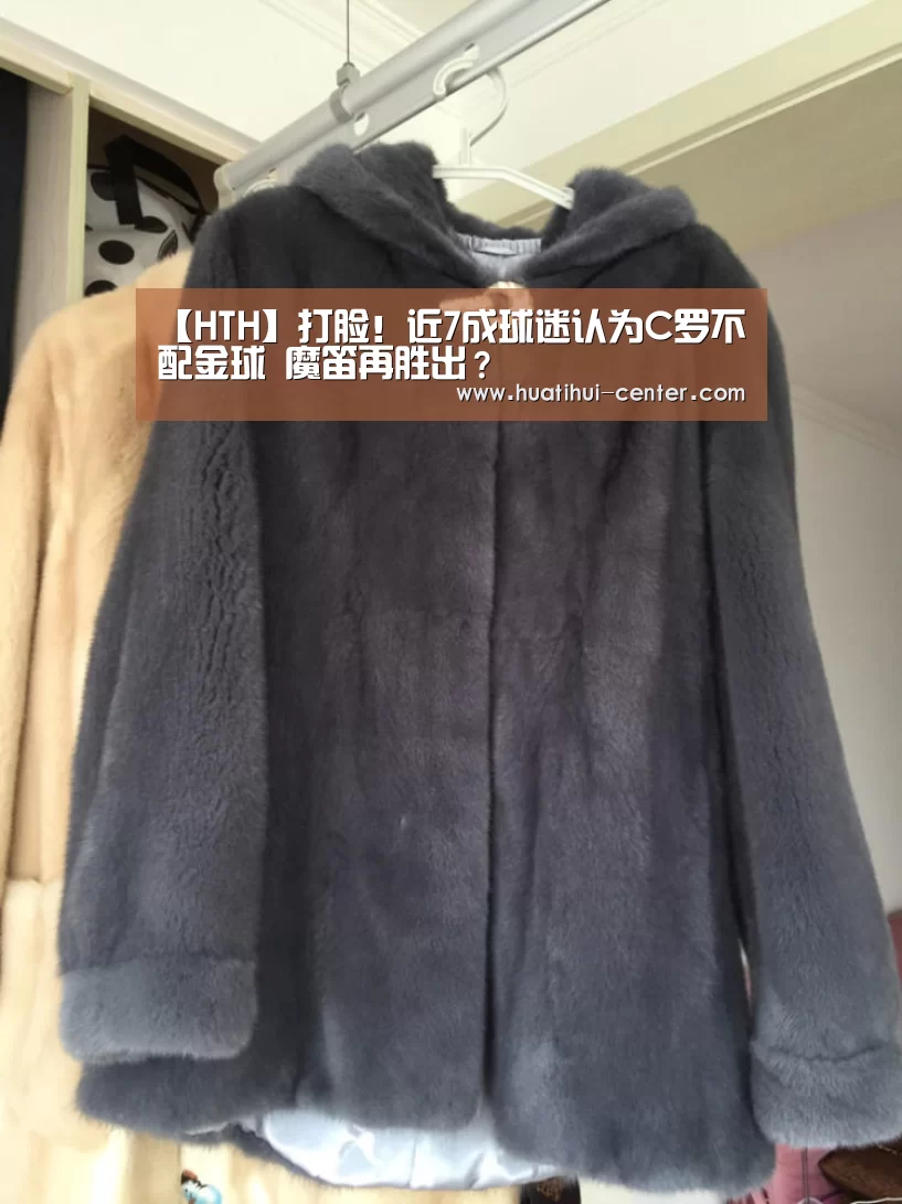【HTH】打脸！近7成球迷认为C罗不配金球 魔笛再胜出？