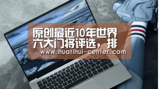 原创最近10年世界六大门将评选，排第一的这位实至名归“HTH”