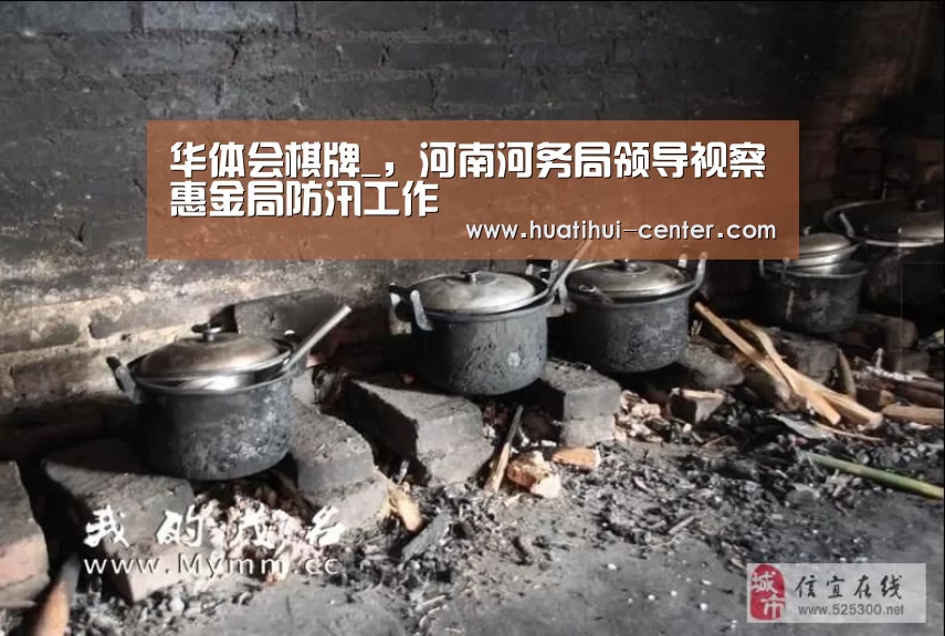 华体会棋牌_，河南河务局领导视察惠金局防汛工作