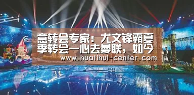 意转会专家：尤文锋霸夏季转会一心去曼联，如今冬转有望加盟中超【HTH】