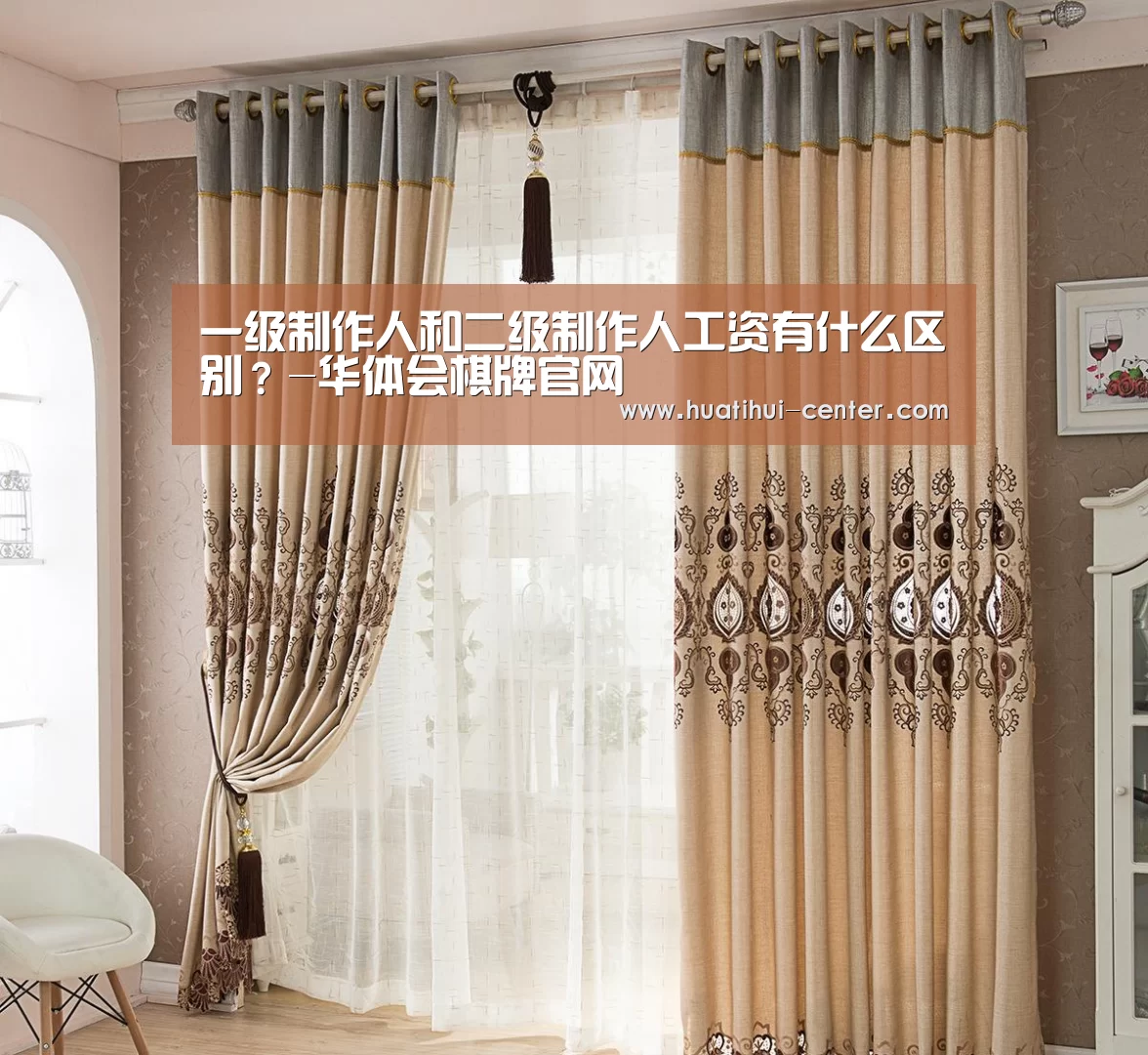 一级制作人和二级制作人工资有什么区别？-华体会棋牌官网