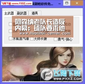 阿森纳老队长造反内幕：球队要求他降薪续约-HTH