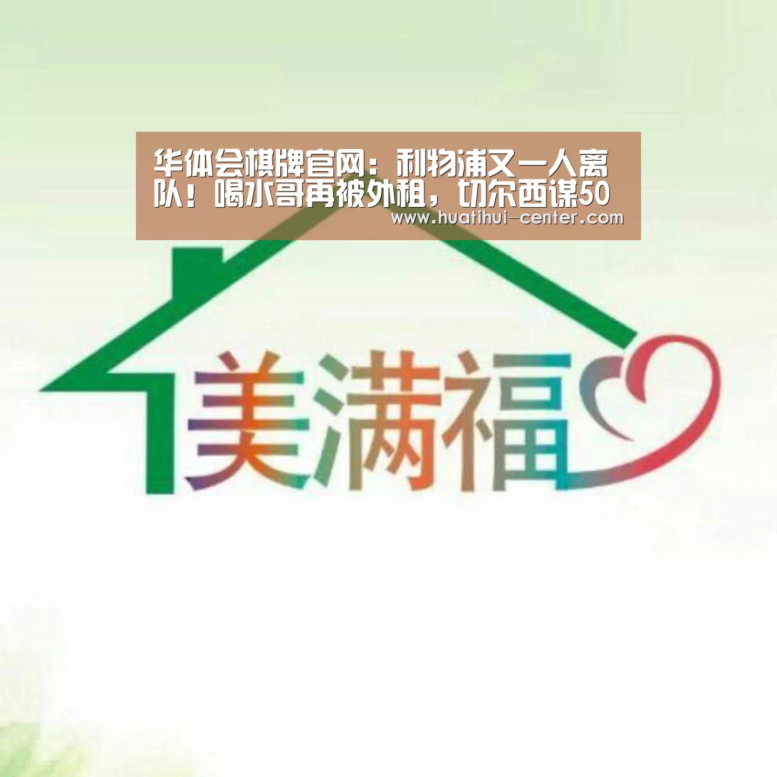 华体会棋牌官网：利物浦又一人离队！喝水哥再被外租，切尔西谋5000万引援